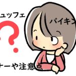 ビュッフェとバイキングの違いとマナーや注意点～英語や中国語、韓国語での表現方法は？
